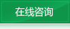 在線咨詢