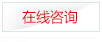 在線咨詢