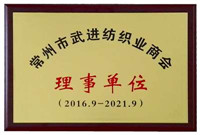 常州市武進(jìn)紡織商會-理事單位-佳宏紡織