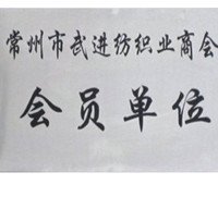 常州市武進(jìn)紡織業(yè)商會會員-佳宏